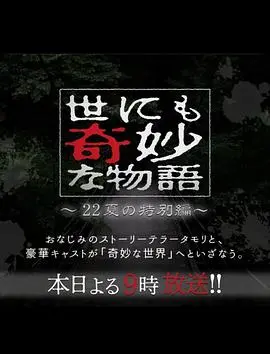 世界奇妙物语2022夏季特别篇 海报