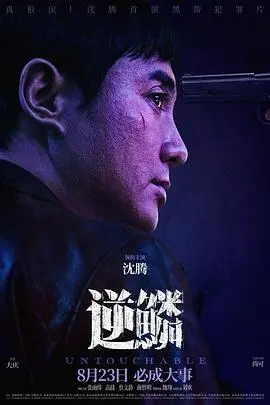 《逆鳞2024》影评：权力游戏下的命运悲歌，谁是真正的逆鳞？