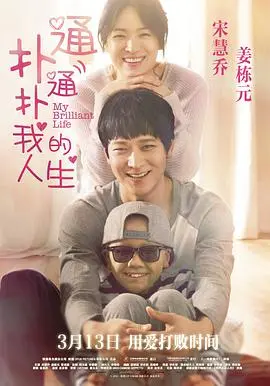 《扑通扑通我的人生》影评：早衰症下的青春恋歌，催泪与温情交织！