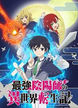 《最强阴阳师的异世界转生记》：揭秘最强者的奇幻冒险与宿命轮回！