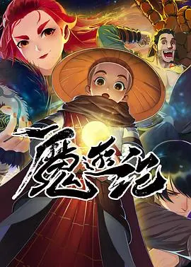 《魔游纪》：另类西游，妖异世界！唐三藏师徒的魔幻冒险之旅