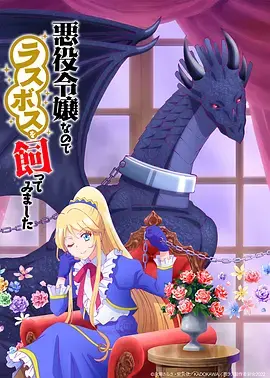 《作为恶役大小姐就该养魔王》：反套路恋爱喜剧，大小姐与魔王的甜蜜日常！