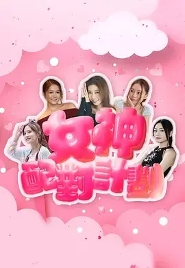 《女神配对计划》：爆笑脱单指南，看普通青年如何逆袭女神！