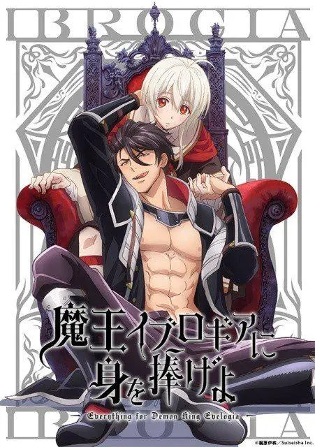 《向魔王伊布罗贾献身吧》：禁忌之恋？还是救世之路？颠覆你的想象！