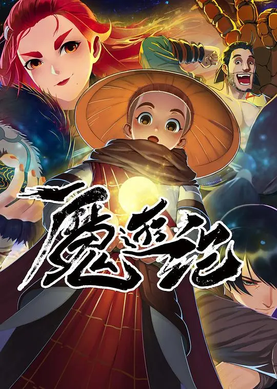 《魔游纪》：西域风情与末世废土的奇妙碰撞，另类英雄的救世之路！