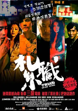 《扎职》：香港古惑仔的上位血泪史，兄弟情义与残酷现实的挣扎，谁能笑到最后？