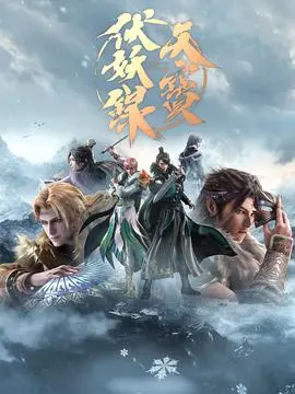 《天宝伏妖录 第二季》：国漫高燃回归！盛唐危机再起，妖与人的宿命之战