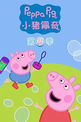 《小猪佩奇 第四季》：亲子时光的秘密武器，简单快乐永不过时！