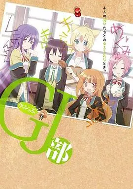 《GJ部》：欢脱日常笑不停，这群少男少女的青春物语也太治愈了吧！