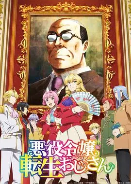 《中年大叔转生反派千金》：爆笑异世界生存指南，看社畜如何玩转乙女游戏！
