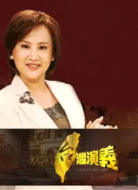 台湾演义 海报
