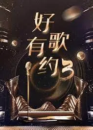 《好歌有约 第三季》：音乐盛宴再度来袭，谁将问鼎歌王宝座？