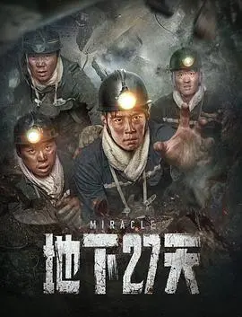 《地下27天》：压抑窒息的真实改编，拷问人性的深渊！不容错过的台湾电影