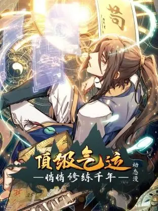 《顶级气运，悄悄修练千年》：千年修仙路，苟道长生才是王道！