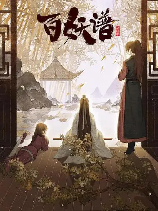 百妖谱·京师篇 海报