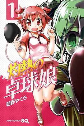 灼热乒乓妹 海报