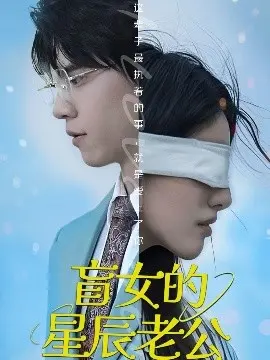 《盲女的星辰老公》：当黑暗遇上星光，一场命中注定的爱恋！