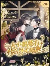 大小姐能有什么坏心眼呢 海报