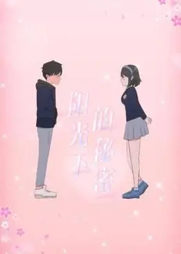 《阳光下的秘密》动态漫画第一季：揭秘阳光背后的悸动，开启一段奇妙冒险！