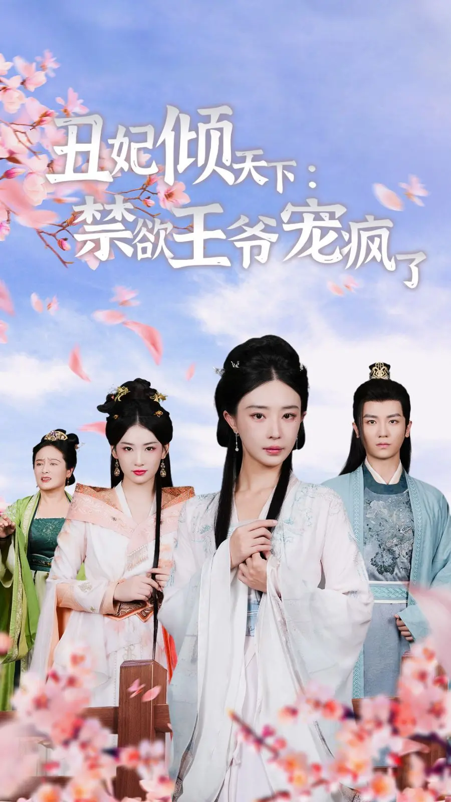 丑妃倾天下：禁欲王爷宠疯了 海报