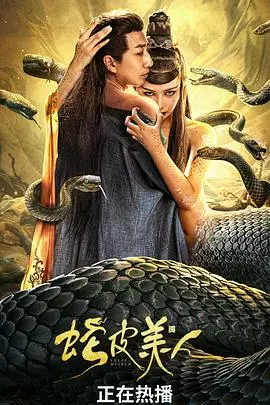 《蛇皮美人》：一场关于欲望、执念与救赎的东方奇幻暗黑童话，揭秘人性的多重面纱