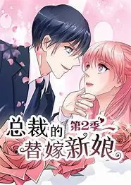 《总裁的替嫁新娘 第二季》：霸道总裁爱上我，替嫁甜宠再度升级！