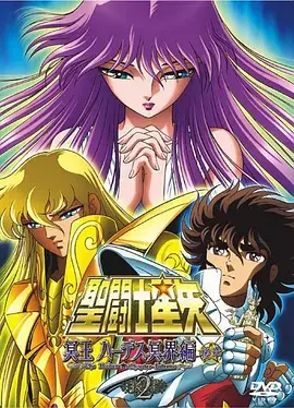 圣斗士星矢：冥界篇后章 海报