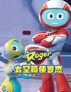 《太空骑侠罗杰》：复古动画与科幻冒险的奇妙碰撞，找回童年回忆