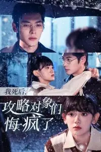 攻略失败后的觉醒：《我死后攻略对象们悔疯了》深度解析与情感共鸣