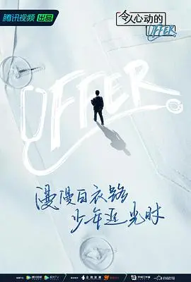 《令人心动的offer 第三季》：律政新人职场生存实录，谁能突出重围？