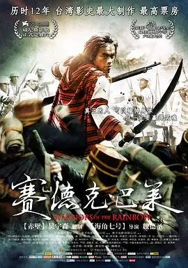 《赛德克·巴莱》影评：信仰与血性的史诗，一部震撼灵魂的台湾电影