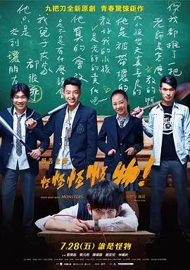 《报告老师！怪怪怪怪物！》：校园霸凌下的怪物镜像，青春残酷物语的另类解读