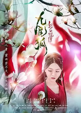 《新白蛇传之九尾狐》：人妖虐恋再升级，千年情劫能否打破宿命？