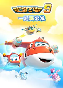 超级飞侠 第九季 海报