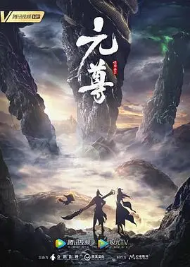 《元尊 第三季》：苍穹之下，少年崛起，看周元如何逆袭成神！