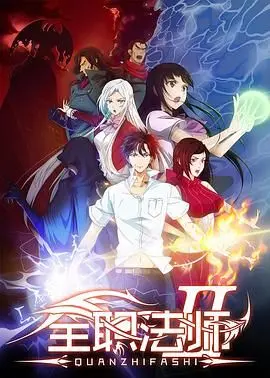 《全职法师 第二季》：莫凡觉醒，燃爆魔法世界！国漫热血冒险再升级！