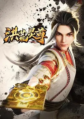 《洪荒灵尊》：史诗级奇幻之旅！看少年如何踏上华丽的挑战与传承之路！