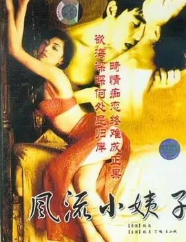《风流小姨子》：解锁隐藏的激情与禁忌之恋，一场颠覆你想象的性感盛宴！