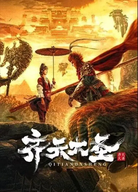 《齐天大圣》：颠覆传统的神话重塑，孙悟空孤独的救赎之路，看懂的是成长，悟透的是命运！
