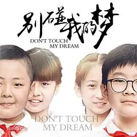 《别碰我的梦》：一部触及灵魂深处的青春伤痛与救赎，纯真悸动下的残酷现实