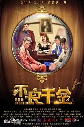 《不良千金》：叛逆千金的华丽冒险，当爱情遇上家族恩怨，谁能笑到最后？
