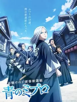 《青之壬生狼》：热血壬辰组的剑戟生涯，从零开始的浪客奇妙冒险