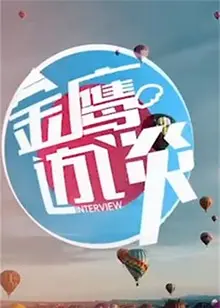 《金鹰访谈2012》：深度对话时代先锋，揭秘平凡人物的不凡人生路