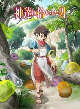 《被众神捡到的男孩》：异世界神祇眷顾的奇幻冒险，从零开始的逆袭人生！