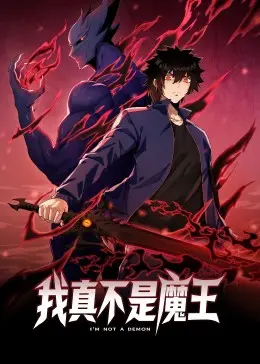 《我真不是魔王》动态漫：当“反派”背负正义，一场啼笑皆非的史诗冒险就此展开！