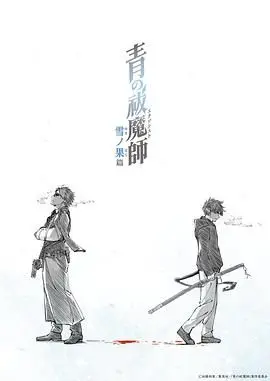 《青之驱魔师 雪之尽头篇》：少年背负的命运，爱恨交织的驱魔之旅！