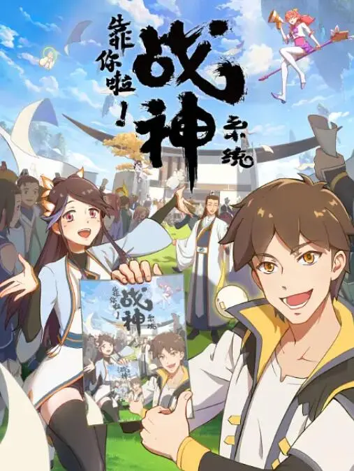 《靠你啦！战神系统》：当废柴激活神级系统，逆袭之路燃炸全场！