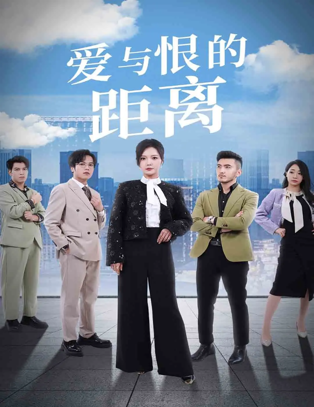 《爱与恨的距离》：跨越光年的情感纠葛，当爱与恨交织，你我能否找回最初的自己？