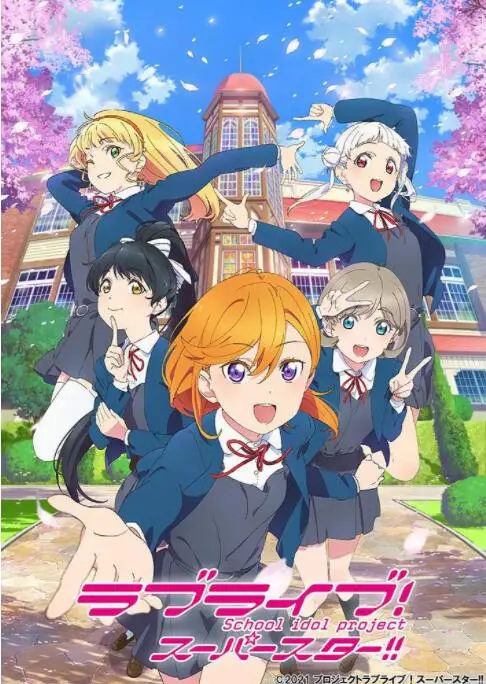 《LoveLive! Superstar!!》：追逐星光，闪耀青春！燃烧的偶像梦想，热血的学园祭！