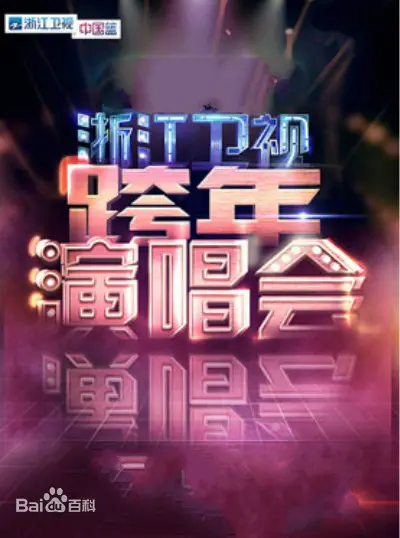 《2020浙江卫视跨年演唱会》：星光璀璨，嗨翻全场！回顾那些燃爆舞台的精彩瞬间